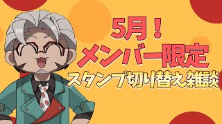 【スタンプ入れ替え雑談】5月に入りましたのでスタンプが変わりますわよ【アルランディス/ホロスターズ】