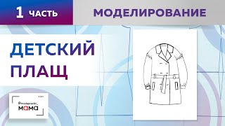видео: Красивый весенний плащ на девочку со спущенным плечом и расклешением. Часть 1. Моделирование деталей картинка: Красивый весенний плащ на девочку со спущенным плечом и расклешением. Часть 1. Моделирование деталей