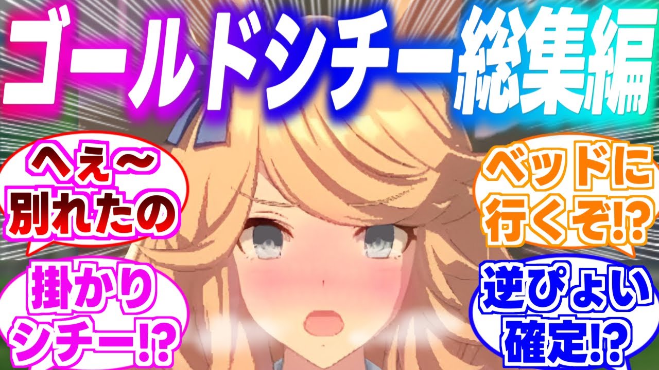 【総編集】トレーナーがメンヘラ激重彼女と別れたのを知ったり、ホテルに行き一緒にベッドに入るゴールドシチーに対するみんなの反応集【ウマ娘】【ウマ娘プリティーダービー】