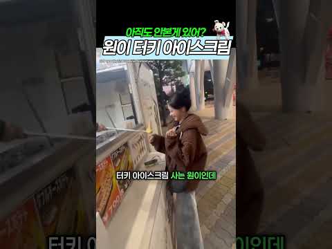 원이 터키 아이스크림 ㅋㅋ thumbnail