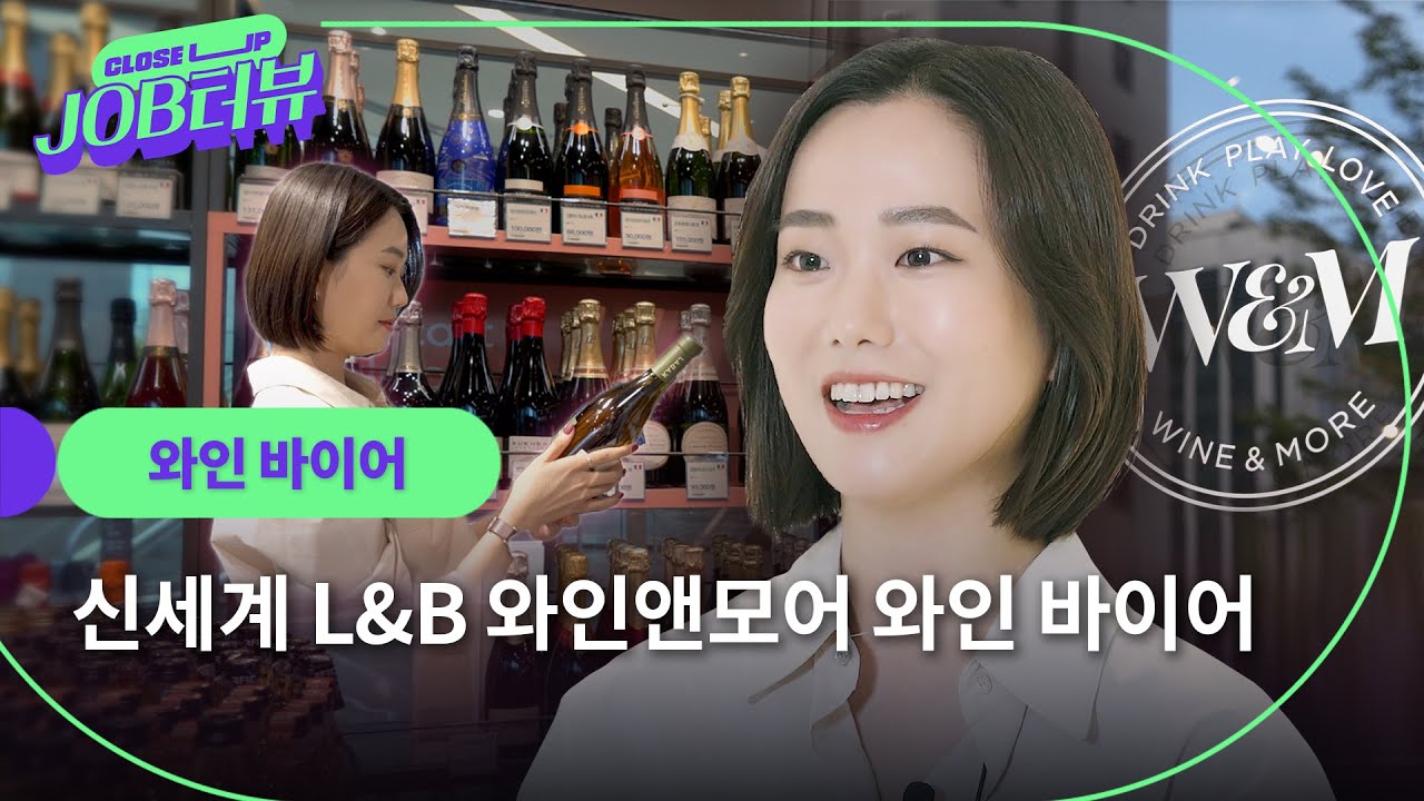“소비 트렌드를 파악하는 센스는 필수 오브 필수🔥” 알잘딱깔센의 표본, 와인 바이어의 커리어 스토리🍷 l 신세계L&B l 와인앤모어 l JOB터뷰