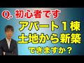土地からアパートを新築できますか？