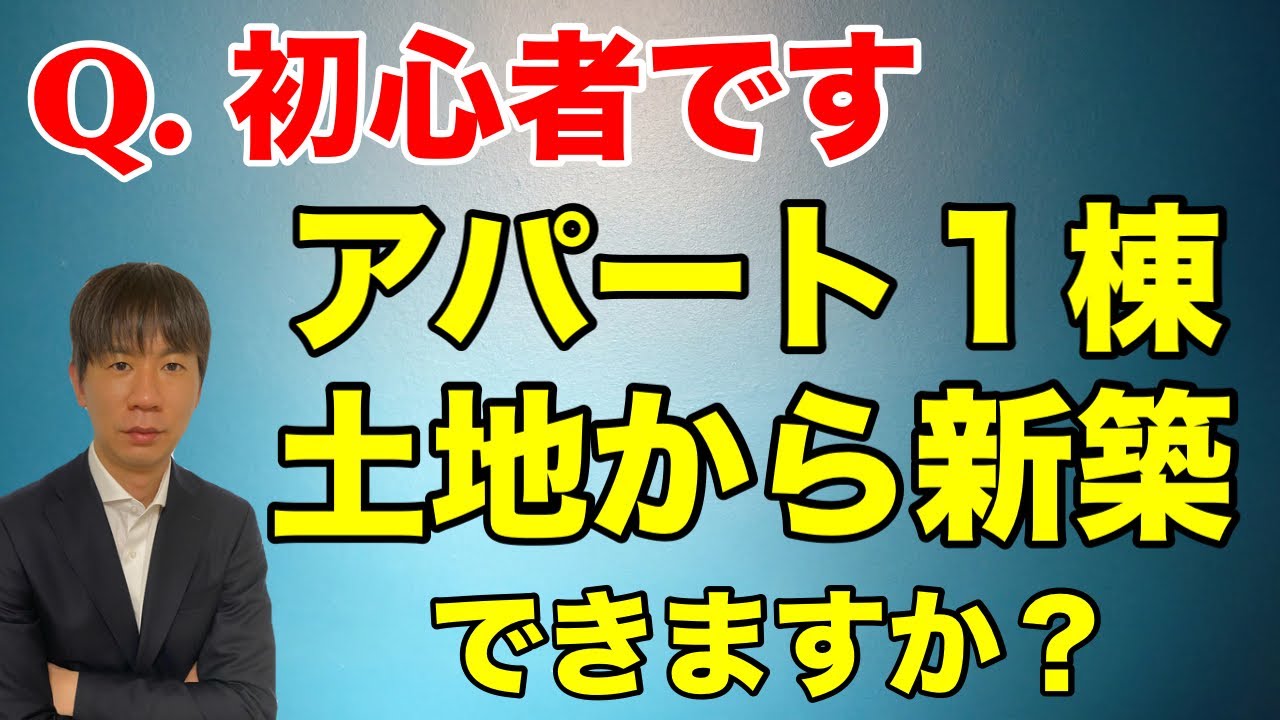 土地からアパートを新築できますか？