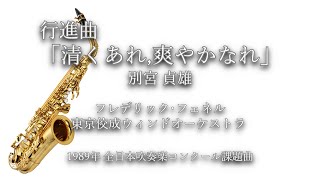 1989年【全日本吹奏楽コンクール課題曲】行進曲「清くあれ,爽やかなれ」[委嘱作品],作曲:別宮貞雄,指揮:フレデリック･フェネル,演奏:東京佼成ウィンドオーケストラ,1989