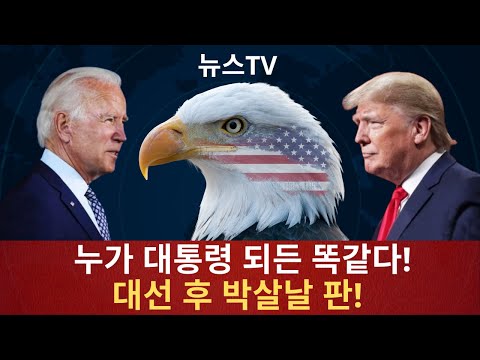미국 대선 이후 한국이 사라질 위험에 처해 있다!