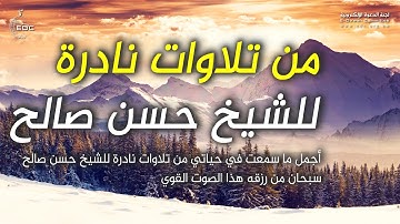 قراءة القران بصوت جميل من سورة الفرقان تلاوة نادرة للشيخ حسن صالح أجمل ما سمعت في حياتي