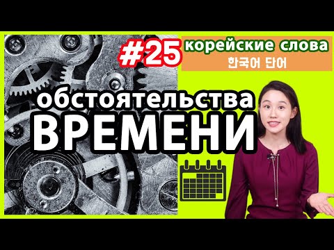 Обстоятельства времени в корейском языке. Корейские слова по темам.