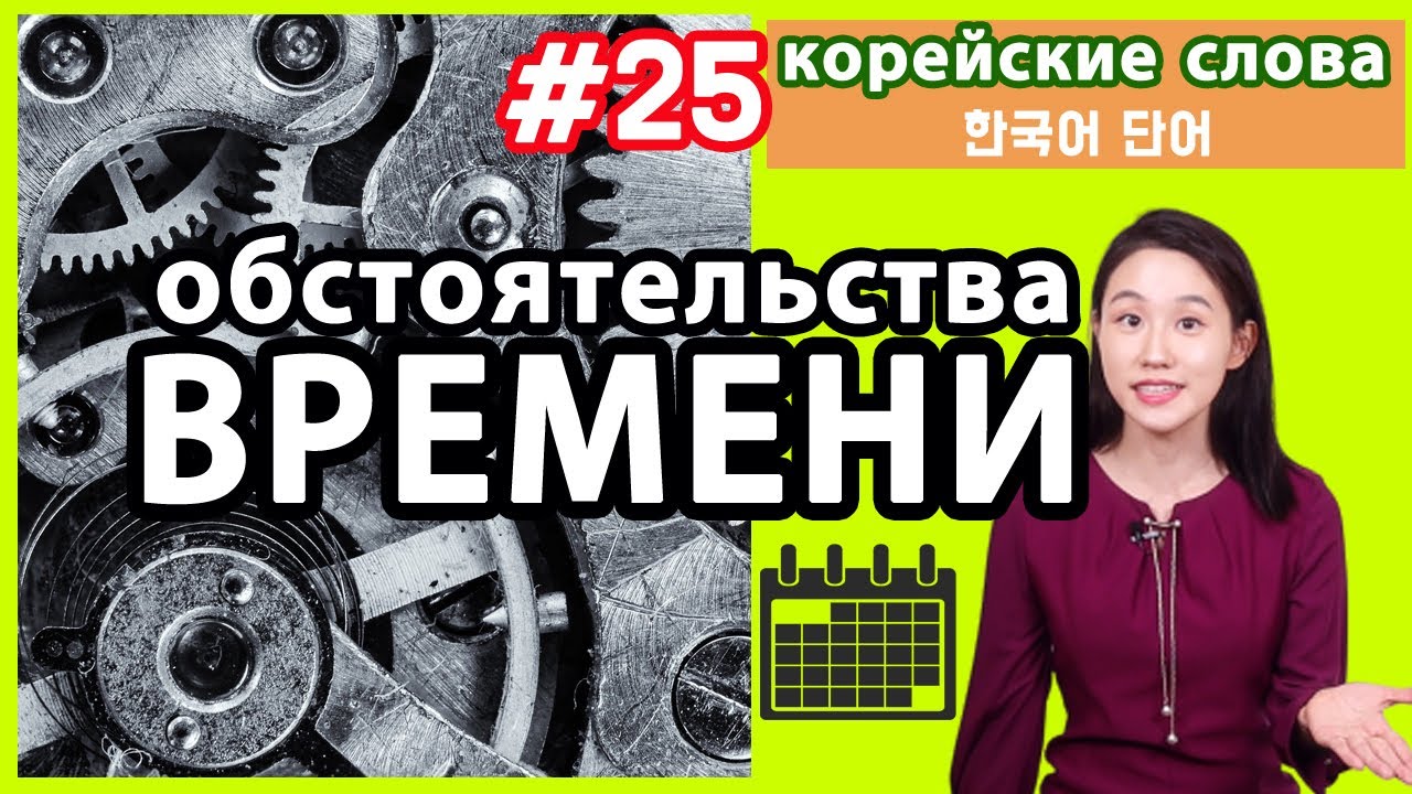 Бесплатные видео-уроки корейского языка. ТОП-200