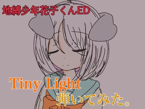 Tiny L ight 弾いてみた【地縛少年花子くん】