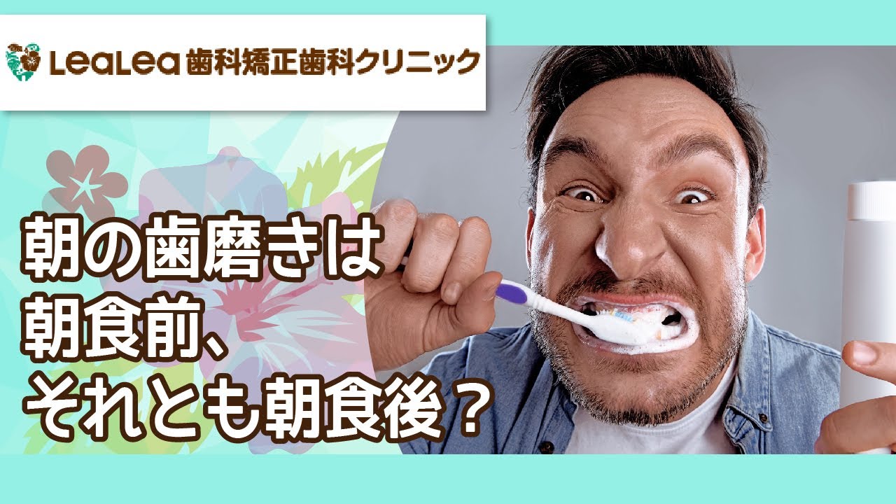 朝の歯磨きは朝食前 それとも朝食後 八潮の歯医者なら子どもが楽しい歯医者さんlealea歯科矯正歯科クリニック