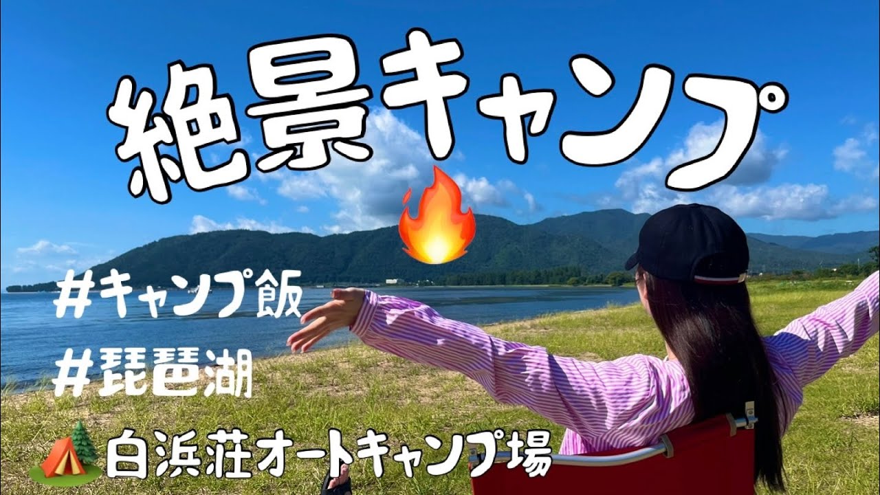 【滋賀】絶景で忘れられないキャンプ🌞in白浜荘オートキャンプ場🏕️