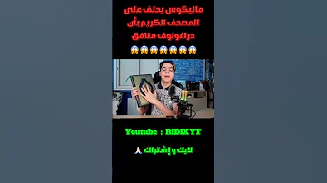 ماليكوس يحلف على المصحف الكريم بأن دراغونوف منافق Shorts Freefire فري فاير Foryou Funny Fyp 