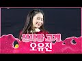 신사랑 고개 오유진 함양천령문화제 신사랑 고개 오유진 함양천령문화제