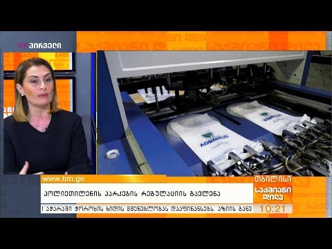 პოლიეთილენის პარკების რეგულაციის გავლენა