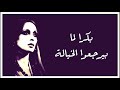 بكرا لما بيرجعوا الخيالة فيروز دقة عالية HD بكرا لما بيرجعوا الخيالة فيروز دقة عالية HD