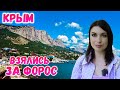 Крым Форос: Райский уголок для отдыха в Крыму. Обзор пляжей. Новая дорога. Форосский парк.Крым отдых