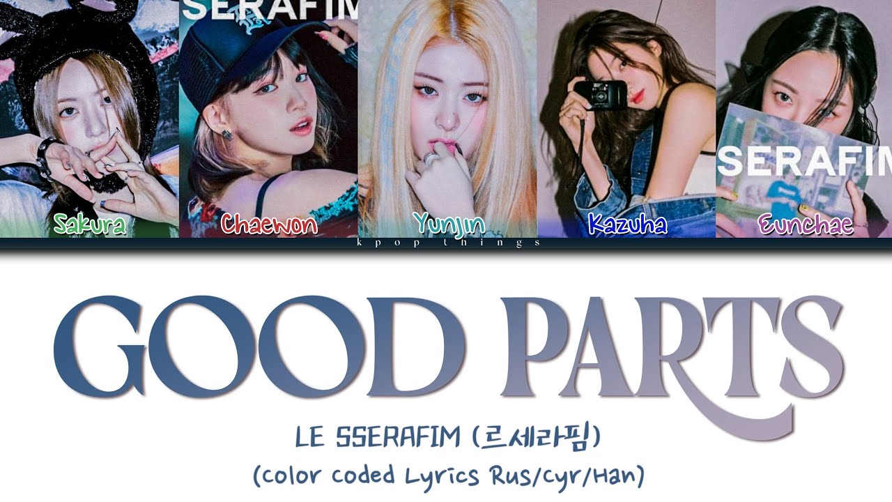 LE SSERAFIM (르세라핌) 'Good Parts' (ПЕРЕВОД НА РУССКИЙ Color Coded Lyrics