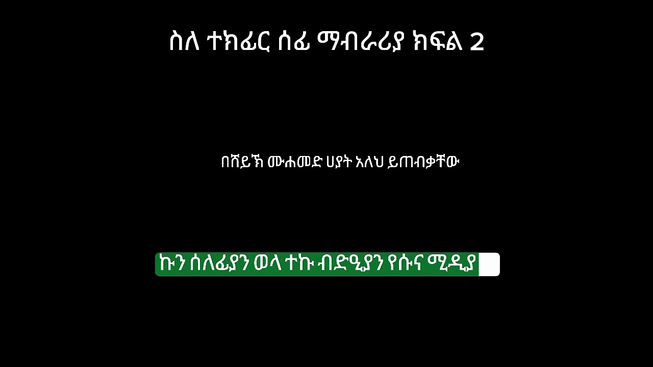 ተክፊርን በተመለከተ 