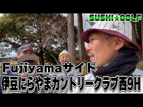 【SUSHI★GOLF #301】トータルテンボスの地元コンペ!!Fujiyama編 伊豆にらやまカントリークラブ 西9H