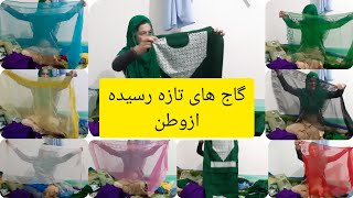 شال سر های گاج و لباس های شال تازه رسیده از افغانستان   ببینید و لذت ببرید