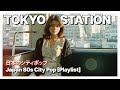 TOKYO STATION 1980 | 日本のシティポップ 80s Japanese City Pop【Playlist 14】