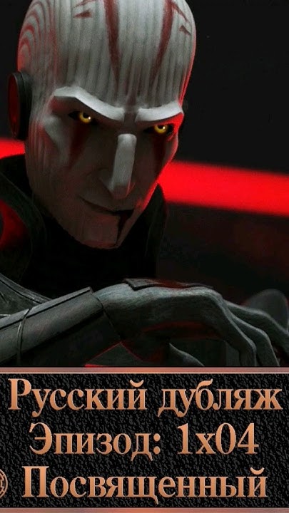 Звёздные Войны: Сказания об Империи - 1 сезон 4 серия (Дубляж ТЕ САМЫЕ ...