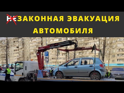 По многочисленным просьбам рассказываю всё об эвакуации авто...