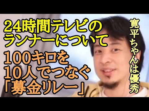 24時間テレビのランナーは？100キロを10人でつなぐ「募金リレー」【ひろゆき】