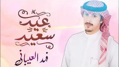 شيلة العيد فرحة