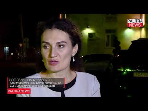 ქეთევან ციხელაშვილმა გატაცებული მაია ოთინაშვილის ოჯახს ბოლო ინფორმაცია გააცნო