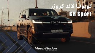 Toyota Land Cruiser GR Sport - مغامرة تويوتا لاند كروزر جي ار سبورت | MotorFiction