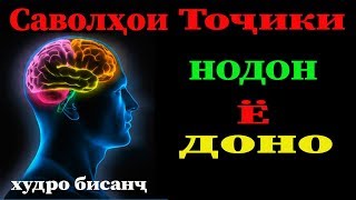 САВОЛХОИ ТОЧИКИ  АЗ ФАНХОИ ГУНОГУН ХУДРО САНЧ  ТЕСТИ ТОЧИКИ