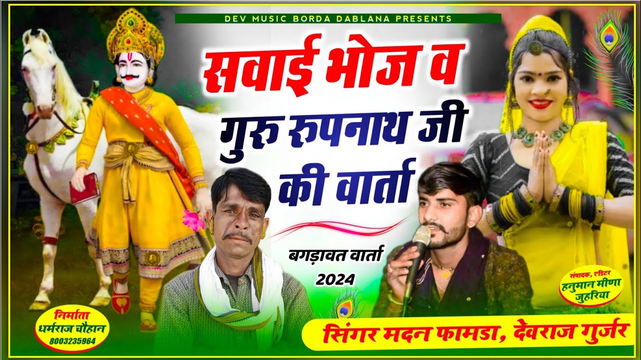 सोंग(1065) सिंगर मदन फामडा व देवराज गुर्जर//सवाईभोज व रुपनाथजी की वार्ता//पहली बार बगड़ावत वार्ता