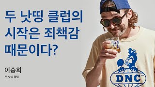 [두낫띵클럽 이승희] 두 낫띵 클럽 탄생 비화?!