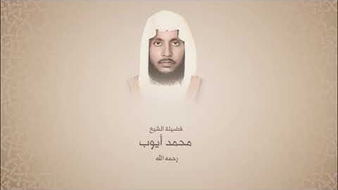 سورة الرحمن من المصحف المرتل للشيخ محمد ايوب رحمه الله