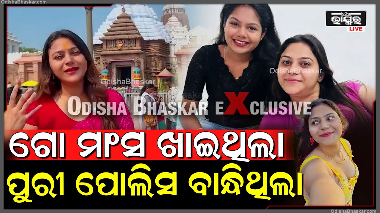 ସାମ୍ନାକୁ ଆସିଲା ବଡ ସତ...ଗୋ ମାଂସ ଖାଇଥିଲା ଜ୍ୟୋତି, ଯାହାକୁ ନେଇ ବାନ୍ଧିଥିଲା ପୁରୀ ପୋଲିସ !