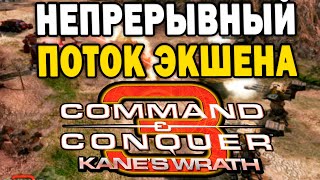 НЕПРЕРЫВНЫЙ ЭКШЕН - три шикарных матча в Command and Conquer 3: Kane's Wrath