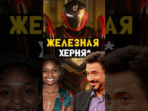 Почему Железное сердце - не новый Старк #ironman #железноесердце #marvel #марвел #железныйчеловек