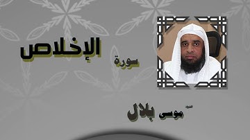 القران الكريم بصوت الشيخ موسى بلال | سورة الإخلاص