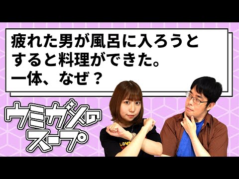 【ウミガメのスープ】お風呂場クッキングの謎【祝100回】