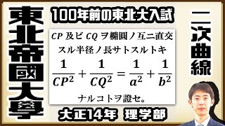 【東北帝國大學】楕円の美しい性質を証明！【戦前入試問題】