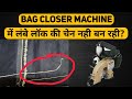 Bag Closer Machine में लॉक की लंबी चेन नही बन रही? | Bag Closer Machine lock problem.