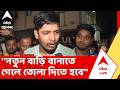 'TMC news | ''নতুন বাড়ি বানাতে গেলে তোলা দিতে হবে'', বাপ্পাদিত্যের বিরুদ্ধে ভুরিভুরি অভিযোগ