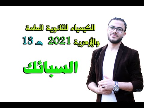 الكيمياء للصف الثالث الثانوي { 13 } السبائك