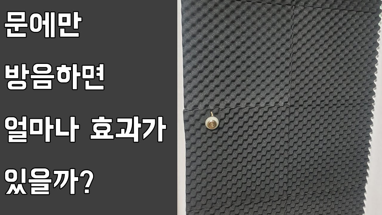 문에만 방음해도 효과가 있을까? - Youtube