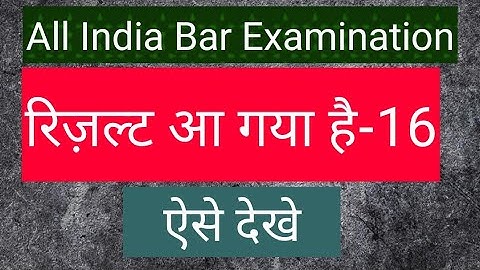 AIBE 16 Results declared|| how to check AIBE result|| कैसे देखे AIBE 16 रिजल्ट