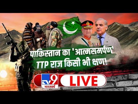 पाकिस्तान का 'आत्मसमर्पण'..TTP राज किसी भी क्षण ! | China Taiwan Conflict | TV9 LIVE