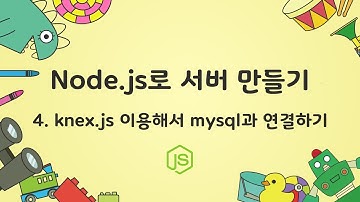 [node.js로 서버만들기] 4.knext.js로 mysql과 연결하기