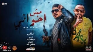 مهرجان مش اخواتي خلاص صفيت معاكم كل حساباتي غناء احمد موزة    توزيع يوسف اوشا   كلمات مصطفى الجن - اسمعها