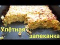 Вместо котлет улетная запеканка, а к запеканке вкуснейший соус.